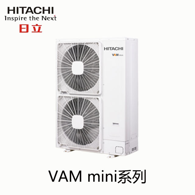 日立中央空调VAM mini系列